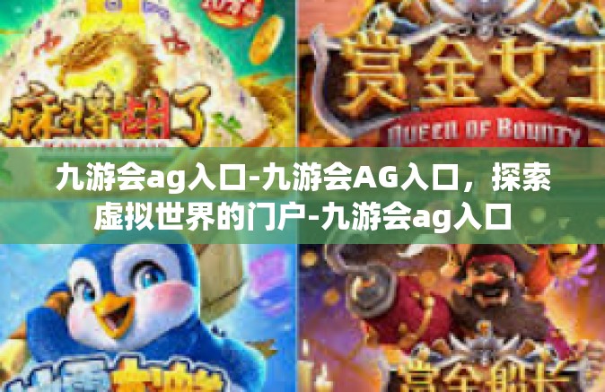 九游会ag入口-九游会AG入口，探索虚拟世界的门户-九游会ag入口