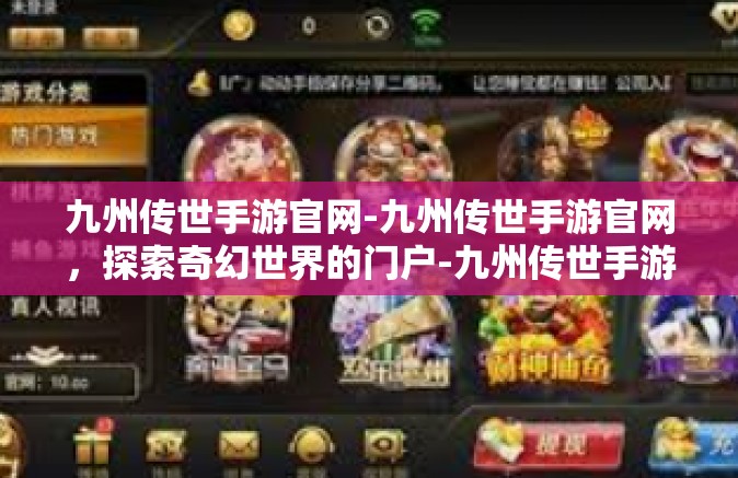 九州传世手游官网-九州传世手游官网，探索奇幻世界的门户-九州传世手游官网