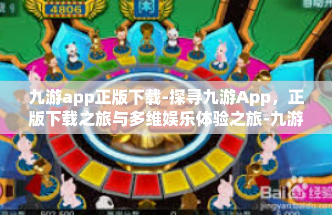 九游app正版下载-探寻九游App，正版下载之旅与多维娱乐体验之旅-九游app正版下载