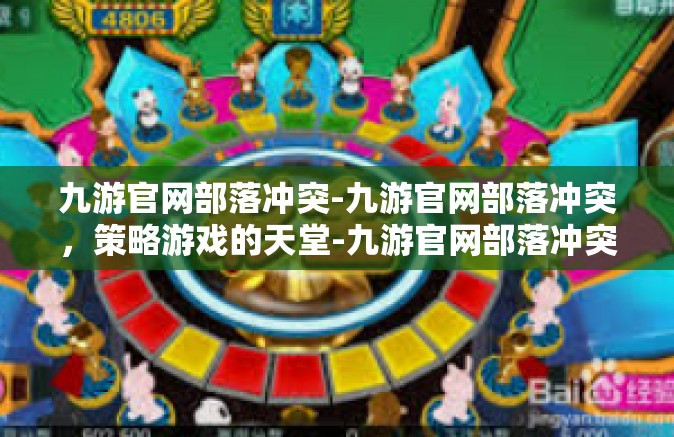 九游官网部落冲突-九游官网部落冲突，策略游戏的天堂-九游官网部落冲突