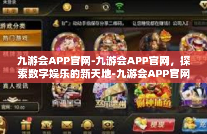 九游会APP官网-九游会APP官网，探索数字娱乐的新天地-九游会APP官网