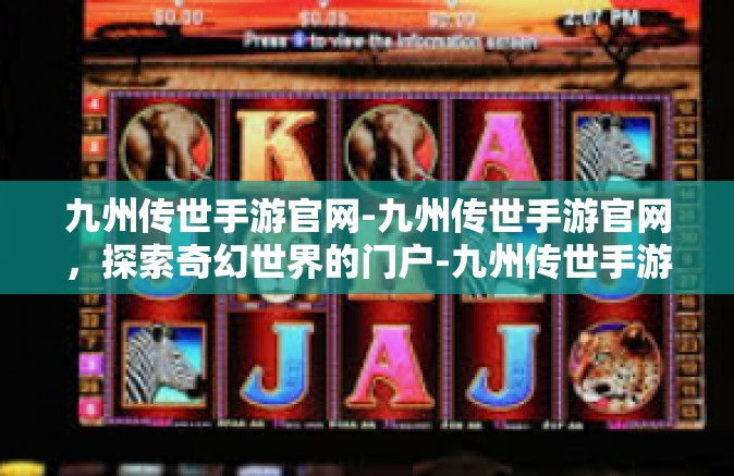 九州传世手游官网-九州传世手游官网，探索奇幻世界的门户-九州传世手游官网