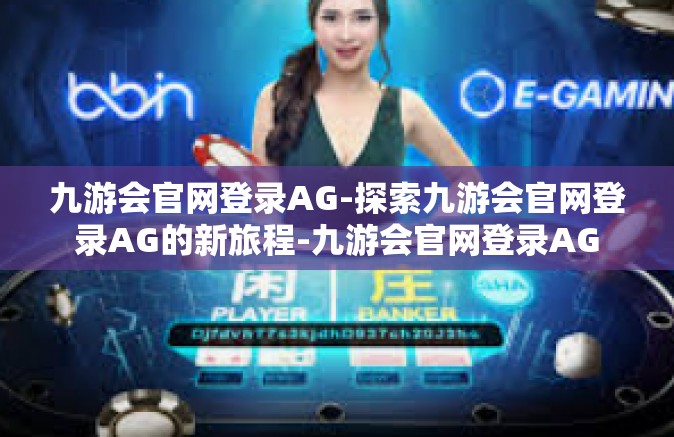 九游会官网登录AG-探索九游会官网登录AG的新旅程-九游会官网登录AG