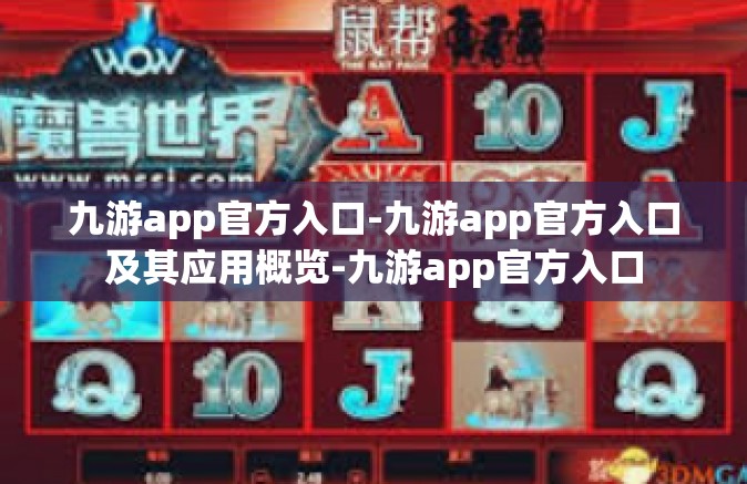 九游app官方入口-九游app官方入口及其应用概览-九游app官方入口