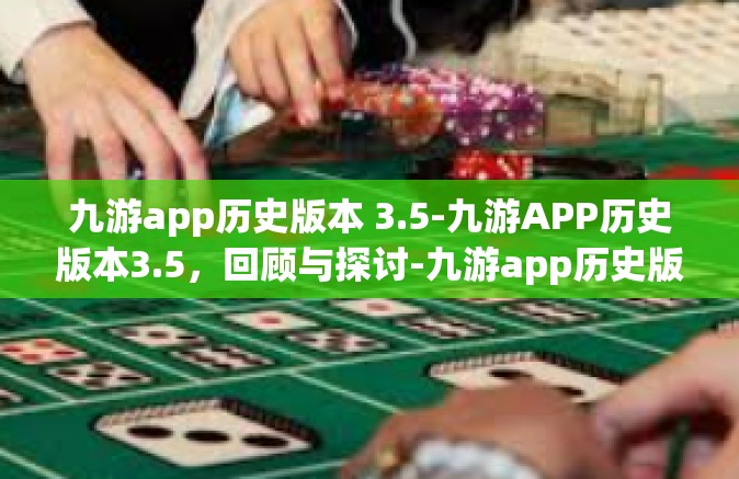 九游app历史版本 3.5-九游APP历史版本3.5，回顾与探讨-九游app历史版本 3.5