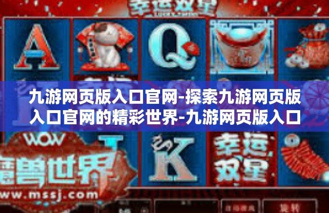九游网页版入口官网-探索九游网页版入口官网的精彩世界-九游网页版入口官网