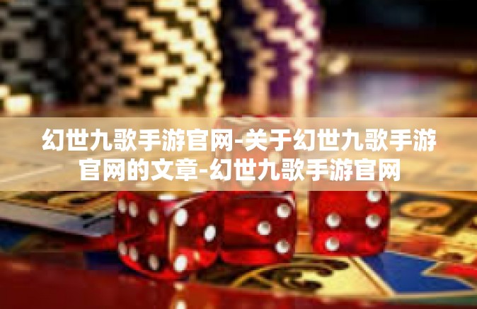 幻世九歌手游官网-关于幻世九歌手游官网的文章-幻世九歌手游官网