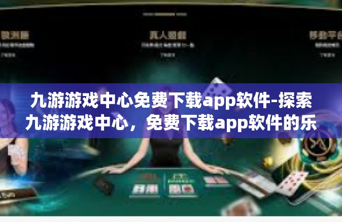 九游游戏中心免费下载app软件-探索九游游戏中心，免费下载app软件的乐趣所在-九游游戏中心免费下载app软件