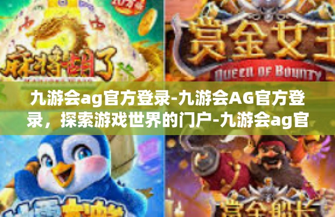 九游会ag官方登录-九游会AG官方登录，探索游戏世界的门户-九游会ag官方登录