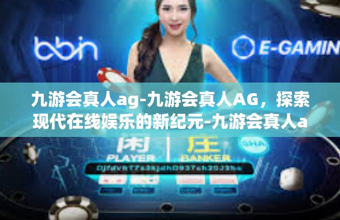 九游会真人ag-九游会真人AG，探索现代在线娱乐的新纪元-九游会真人ag
