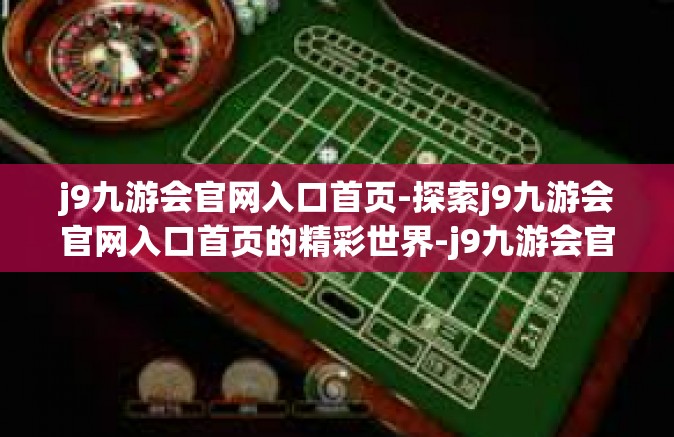 j9九游会官网入口首页-探索j9九游会官网入口首页的精彩世界-j9九游会官网入口首页
