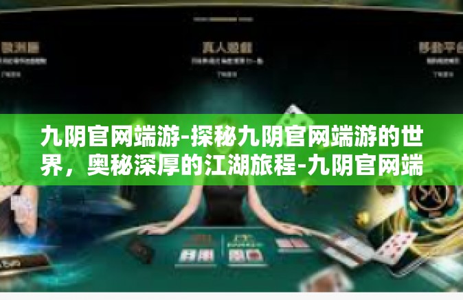 九阴官网端游-探秘九阴官网端游的世界，奥秘深厚的江湖旅程-九阴官网端游