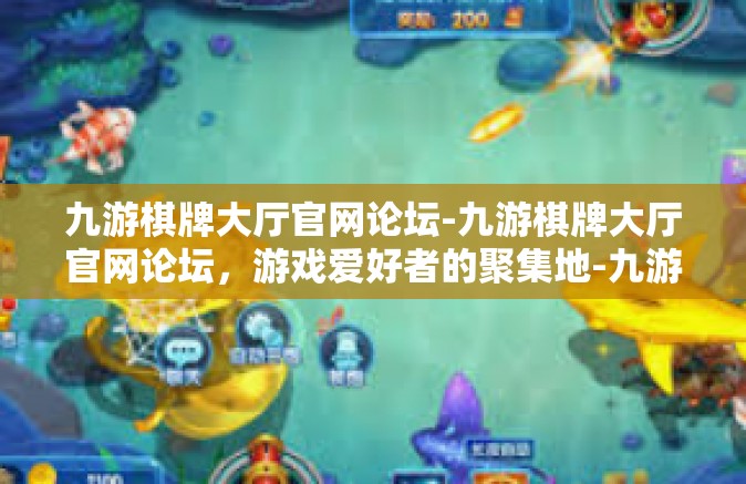 九游棋牌大厅官网论坛-九游棋牌大厅官网论坛，游戏爱好者的聚集地-九游棋牌大厅官网论坛