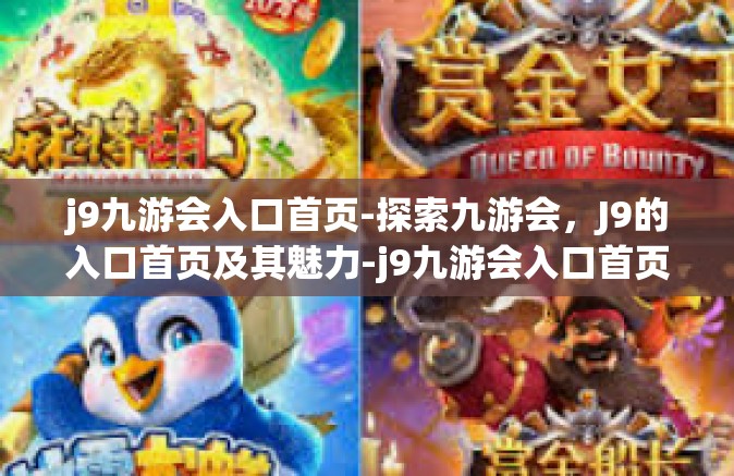 j9九游会入口首页-探索九游会，J9的入口首页及其魅力-j9九游会入口首页