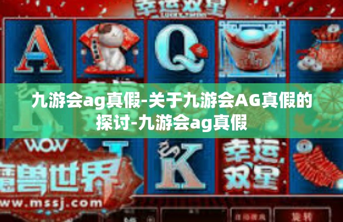 九游会ag真假-关于九游会AG真假的探讨-九游会ag真假