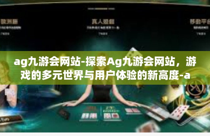 ag九游会网站-探索Ag九游会网站，游戏的多元世界与用户体验的新高度-ag九游会网站