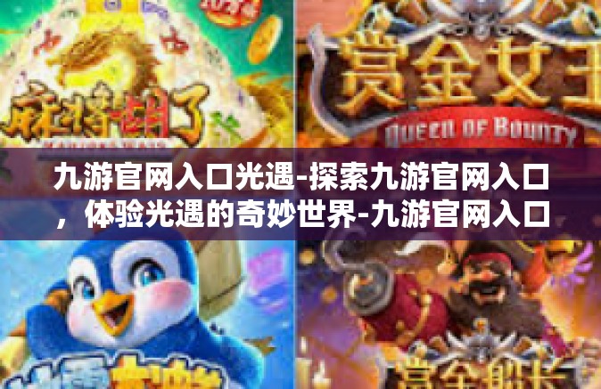 九游官网入口光遇-探索九游官网入口，体验光遇的奇妙世界-九游官网入口光遇