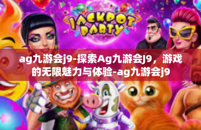 ag九游会j9-探索Ag九游会J9，游戏的无限魅力与体验-ag九游会j9