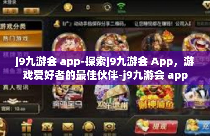 j9九游会 app-探索j9九游会 App，游戏爱好者的最佳伙伴-j9九游会 app